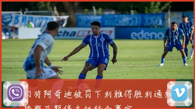 门将阿奇迪被罚下利雅得胜利通知热那亚暂停本托转会事宜