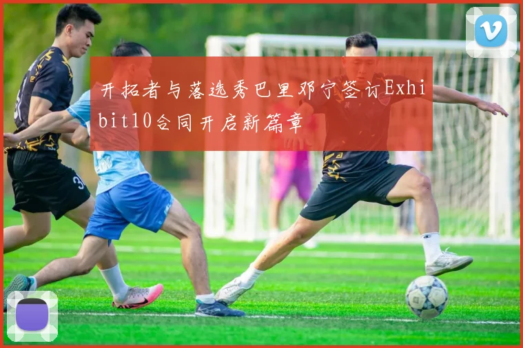 开拓者与落选秀巴里邓宁签订Exhibit10合同开启新篇章