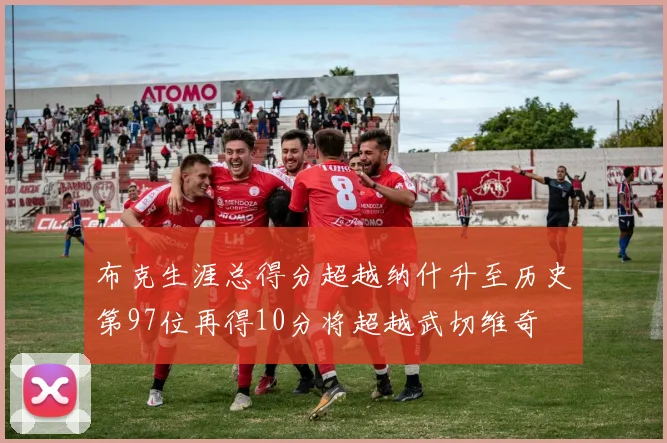 布克生涯总得分超越纳什升至历史第97位再得10分将超越武切维奇