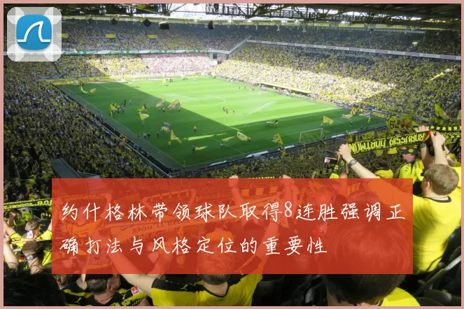约什格林带领球队取得8连胜强调正确打法与风格定位的重要性