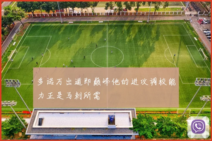 多诺万出道即巅峰他的进攻调校能力正是马刺所需