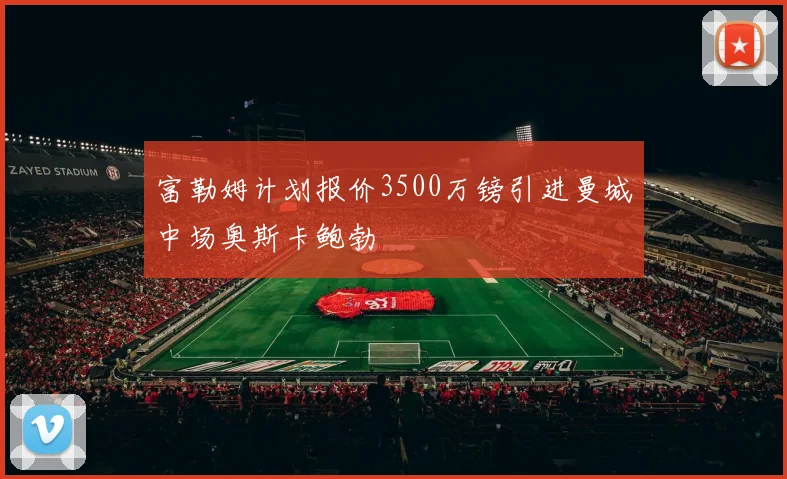 富勒姆计划报价3500万镑引进曼城中场奥斯卡鲍勃