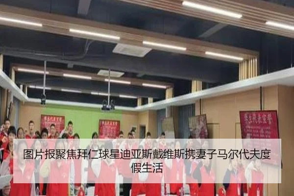 图片报聚焦拜仁球星迪亚斯戴维斯携妻子马尔代夫度假生活 - BOBSPORTS